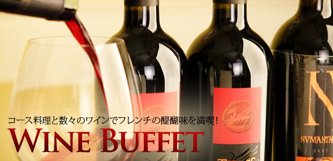 2013年12月27日(金)限定【ワインブッフェ】 コースと厳選ワインを楽しむ 5,000円(12月はベストセレクション)