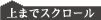 ��܂ŃX�N���[��