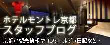 ホテルモントレ京都スタッフブログ