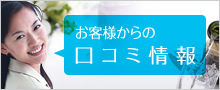 トリップアドバイザー「口コミ」
