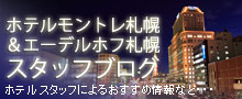 ホテルモントレ札幌＆エーデルホフ札幌スタッフブログ