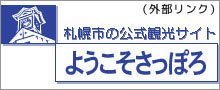 ようこそ札幌