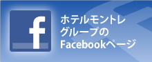 ホテルモントレグループのfacebookページはこちら
