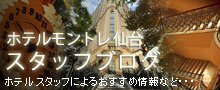 ホテルモントレ仙台のスタッフブログ