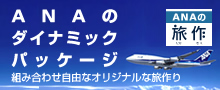 ANAのダイナミックパッケージ　旅作（ホテルモントレグループ）～フライト・ホテルの組み合わせは自由。オリジナルな旅作り！