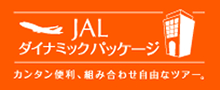 JALダイナミックパッケージ（航空券＋宿泊）予約－ホテルモントレグループ