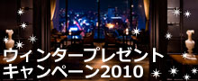 �E�B���^�[�v���[���g�L�����y�[��2010�I