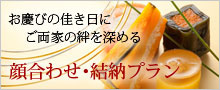 顔合わせ・結納プラン特集＜レストラン＞