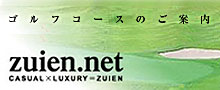 隨縁リゾート　ゴルフコースのご案内