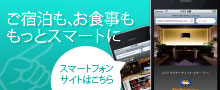 ご宿泊も、お食事もスマートに！ホテルモントレグループのスマートフォンサイト