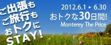 モントレ ザ・プライス<2012年6月>