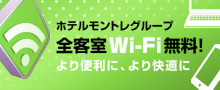 ホテルモントレグループ全客室Wi-Fi無料！