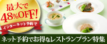 ネット予約でお得なレストランプラン特集