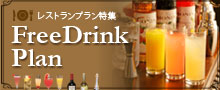 フリードリンク付プラン特集