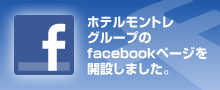 ホテルモントレグループのfacebookページはこちら