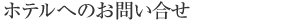 �z�e���ւ̂��₢�����͂����炩��