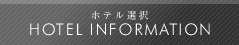 ホテル選択