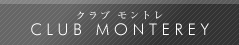 クラブモントレ
