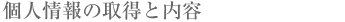 �l���̎擾�Ɠ��e