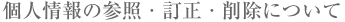 �l���̎Q�ƁE�����E�폜�ɂ���