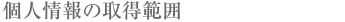 �l���̎擾�͈�
