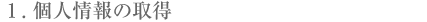 �P�D�l���̎擾