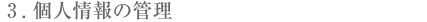 �R�D�l���̊Ǘ�
