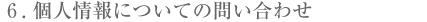�U�D�l���ɂ��Ă̖₢���킹