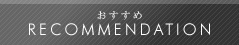 おすすめ