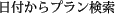 日付からプラン検索