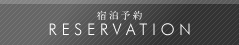 宿泊予約