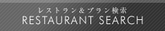 レストラン検索