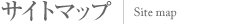 �T�C�g�}�b�v