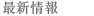 �ŐV��� 