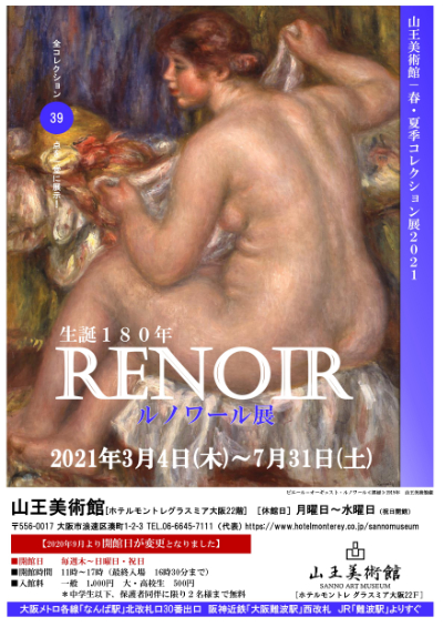 山王美術館　春・夏季コレクション展2021「生誕180年 ルノワール展」