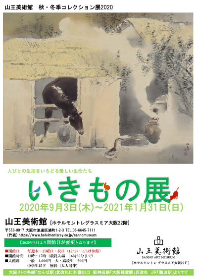 山王美術館　秋・冬季コレクション展2020 人々の生活を彩る愛しい生命たち「いきもの展」