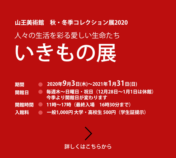人びとの生活をいろどる愛おしい生命たち「いきもの展」