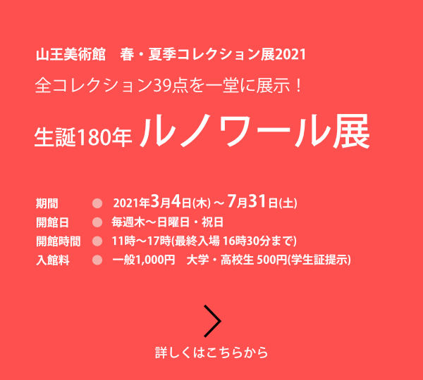 山王美術館　春・夏季コレクション展2021「生誕180年 ルノワール展」
