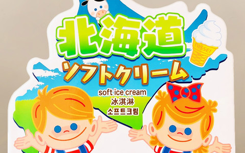 (ソフトクリームのトッピングあり)
