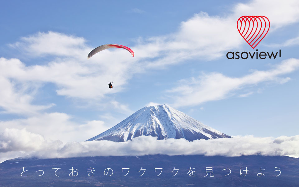 アソビュー