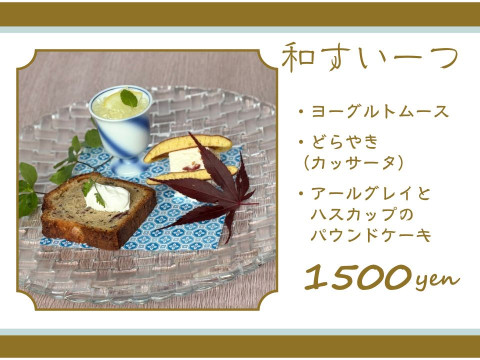 和スイーツ6月3日~7月2日