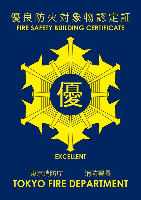 「優良防火対象物認定表示制度」適合表示マーク