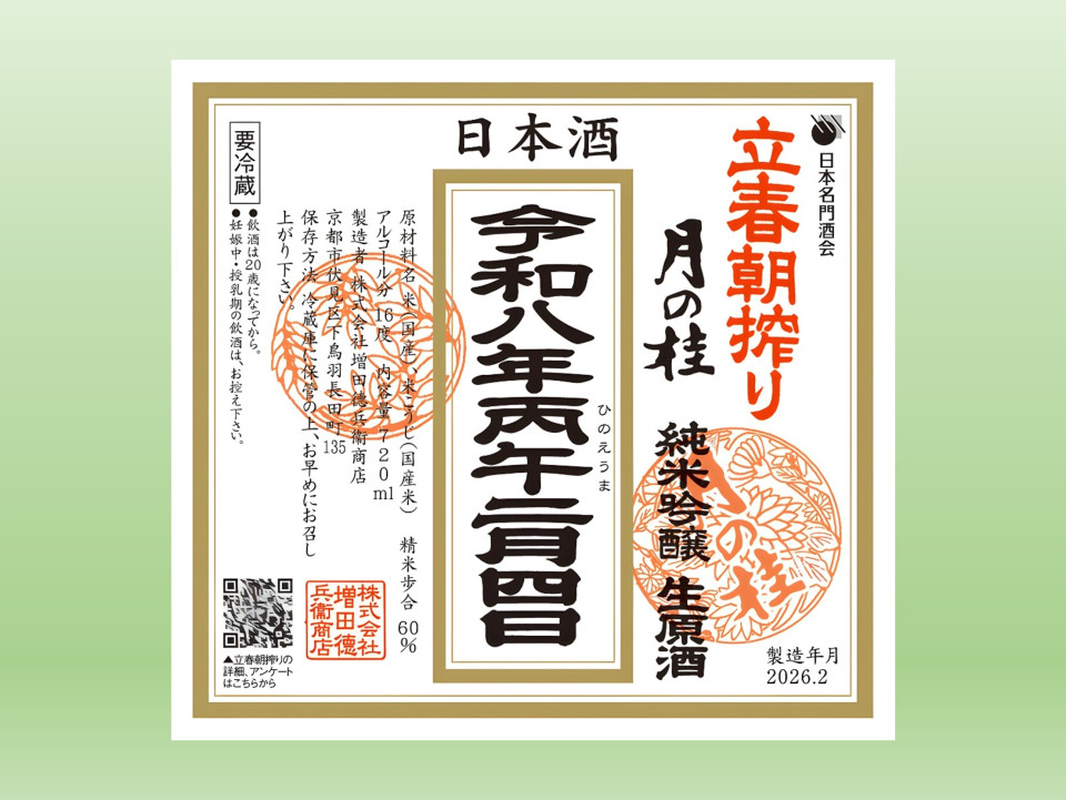 月の桂「立春朝搾り」