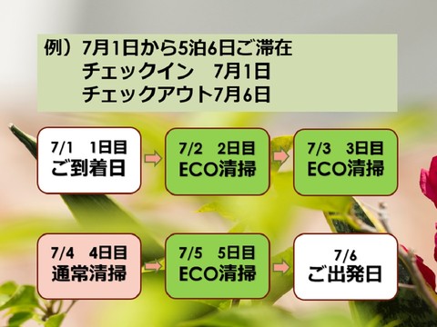 例)5泊ご滞在の場合