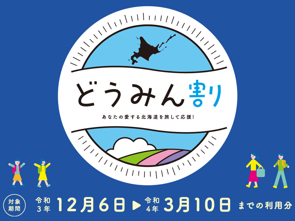 どうみん割_20211217