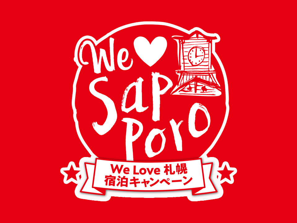 Welove札幌キャンペーン