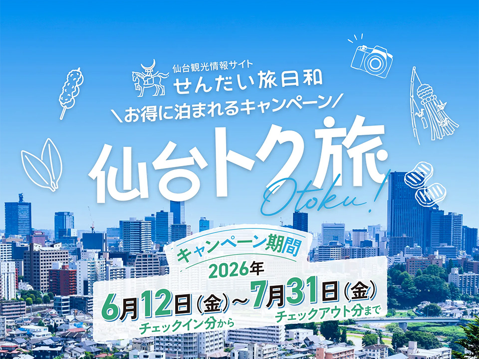 仙台トク旅キャンペーン_202606