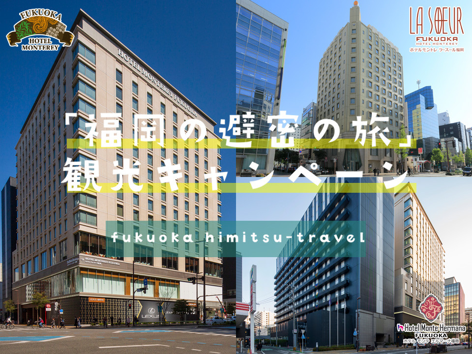 「福岡の避密の旅」観光キャンペーン