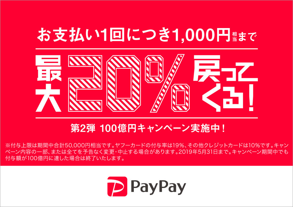 PayPayキャンペーン告知イメージ
