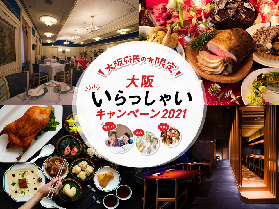 大阪いらっしゃいクーポンイメージ